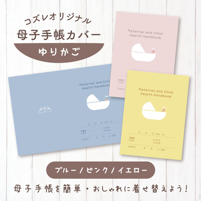 ,母子手帳,カバー,ダウンロード