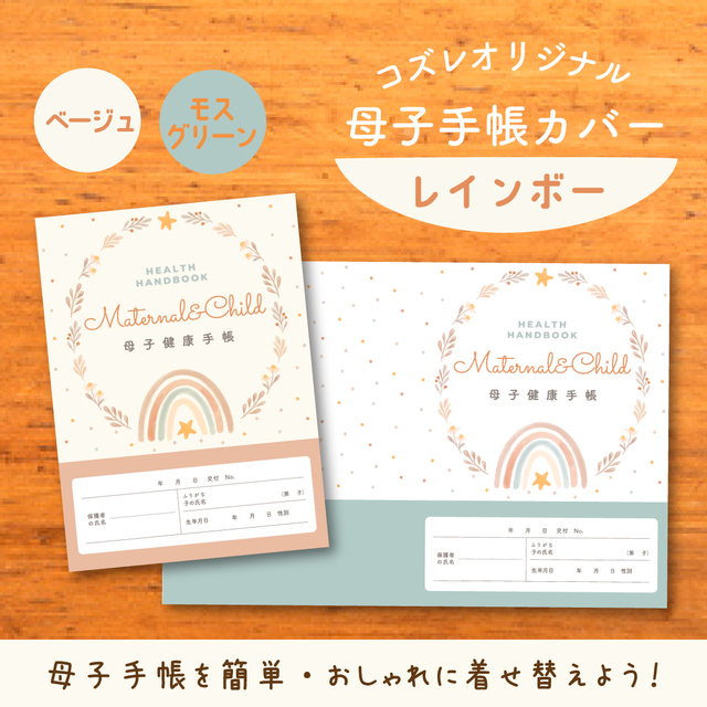 ,母子手帳,カバー,ダウンロード
