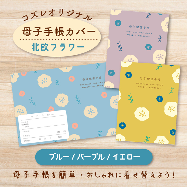 ,母子手帳,カバー,ダウンロード