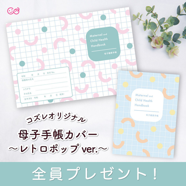 母子手帳カバー ~レトロポップver~,母子手帳,カバー,ダウンロード