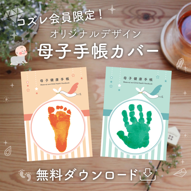 ,母子手帳,カバー,ダウンロード