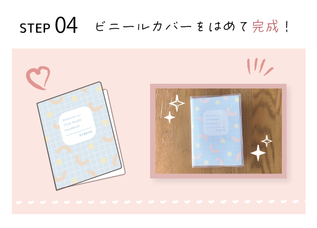 透明のビニールカバーを付けて完成,母子手帳,カバー,ダウンロード