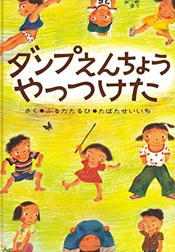 ダンプえんちょうやっつけた (絵本・ぼくたちこどもだ),友達,絵本,