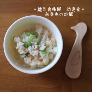 *離乳食後期~幼児食*白身魚の炒飯*,10ヶ月,離乳食,