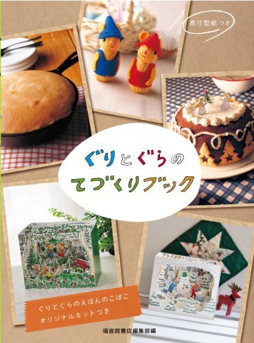 ぐりとぐらの てづくりブック (ぐりとぐらの絵本),子供,料理,