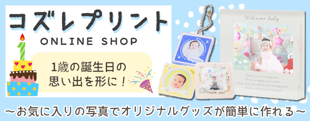 コズレプリントのバナー,一升餅,誕生日,1歳