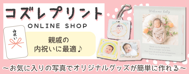 コズレプリントのロゴ,出産祝い,お返し,