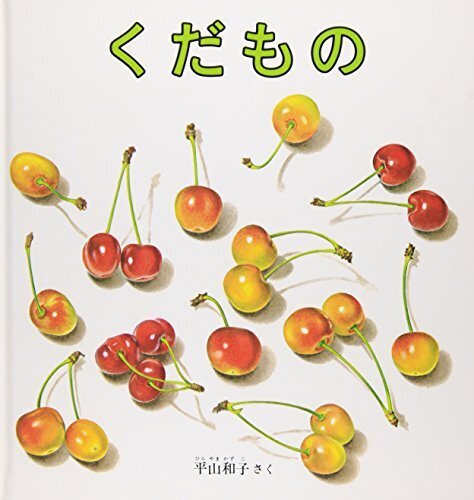 くだもの (福音館の幼児絵本),2歳,絵本,