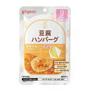 《ピジョン》 管理栄養士のこだわりレシピ 豆腐ハンバーグ 80g,離乳食,ハンバーグ,