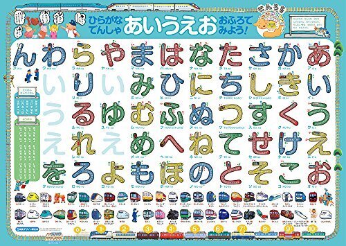 ひらがな でんしゃ あいうえお おふろでみよう! (なぞって おぼえる おふろポスター),ひらがな,ポスター,