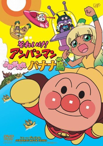 それいけ! アンパンマン よみがえれ バナナ島[DVD],アンパンマン,DVD,2歳