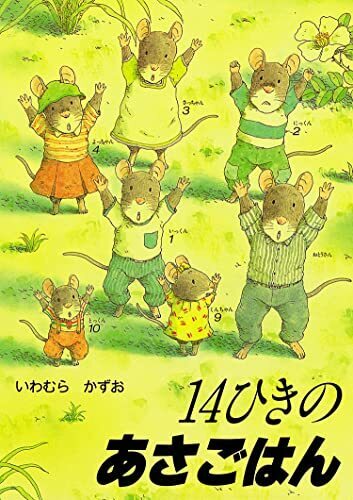 14ひきのあさごはん (14ひきのシリーズ),食事マナー,