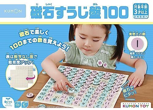 くもん出版(KUMON PUBLISHING) 磁石すうじ盤100 JB-026 知育玩具 おもちゃ 3歳以上 KUMON,3歳,できること,