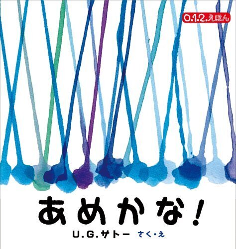 あめかな! (0.1.2.えほん),絵本,雨,子ども