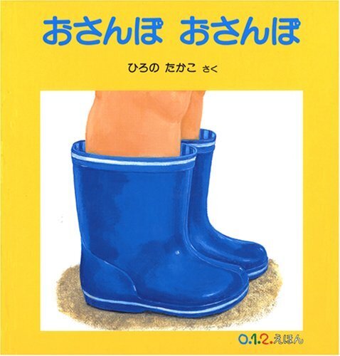 おさんぽ おさんぽ (0.1.2.えほん),絵本,雨,子ども