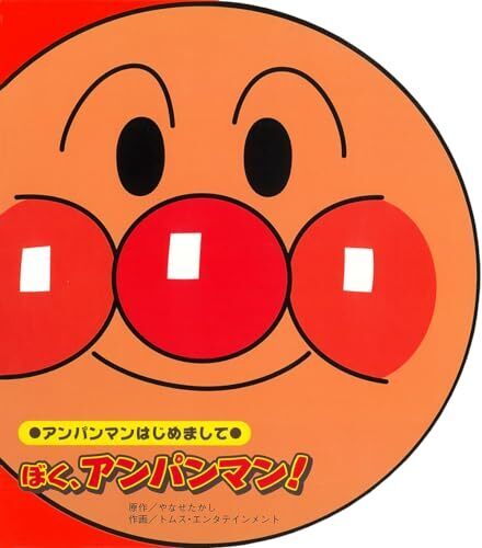 ぼく、アンパンマン! (アンパンマンはじめまして),アンパンマン,絵本,