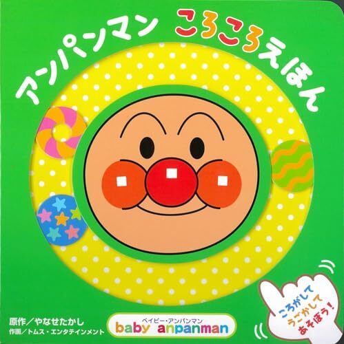 アンパンマン ころころえほん (ベイビー・アンパンマン),アンパンマン,絵本,