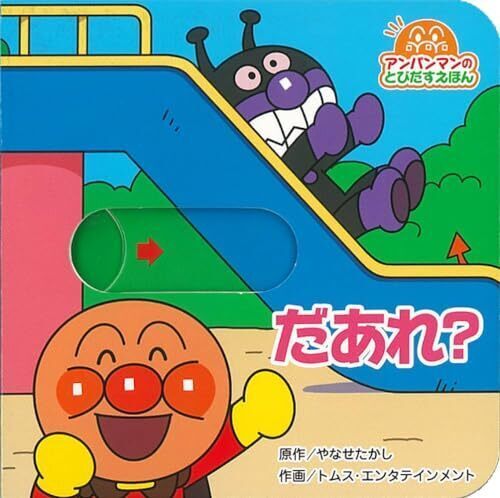 アンパンマンのとびだすえほん だあれ?(第2版) (アンパンマンのとびだすえほん 1),アンパンマン,絵本,