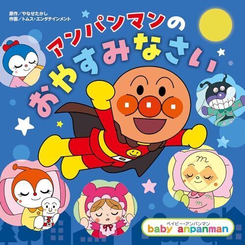 アンパンマンの おやすみなさい (ベイビー・アンパンマン),アンパンマン,絵本,