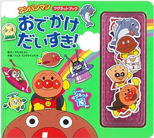 アンパンマンマグネットブック おでかけだいすき!(第2版) (アンパンマンマグネットブック 6),アンパンマン,絵本,
