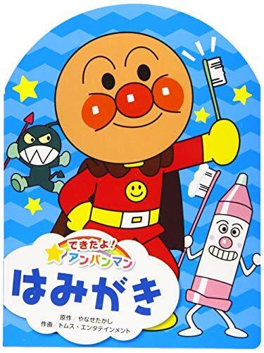 できたよ!アンパンマン はみがき (できたよ!アンパンマン 2),アンパンマン,絵本,