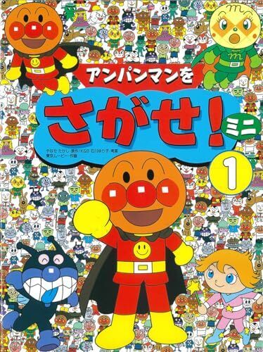 アンパンマンをさがせ!ミニ1,アンパンマン,絵本,