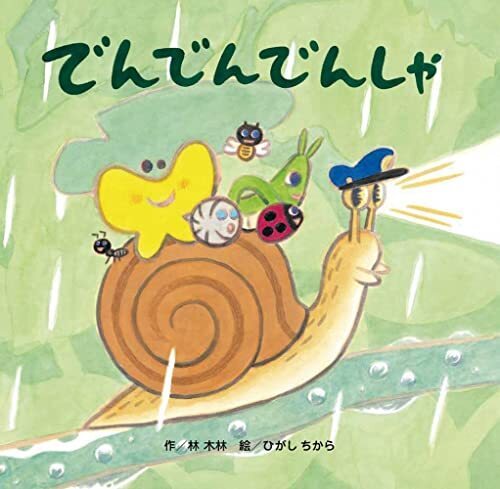 でんでんでんしゃ,雨,絵本,子ども