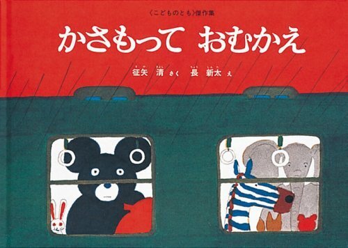 かさもって おむかえ,雨,絵本,子ども