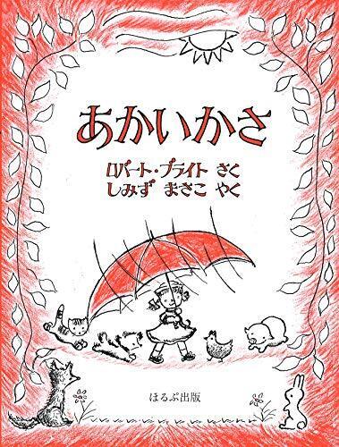 あかいかさ[新版],雨,絵本,子ども
