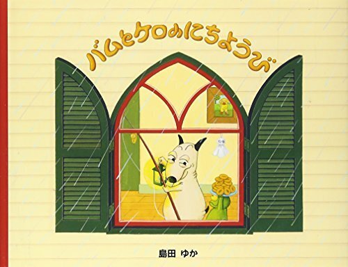 小型絵本 バムとケロのにちようび: 小型絵本,雨,絵本,子ども