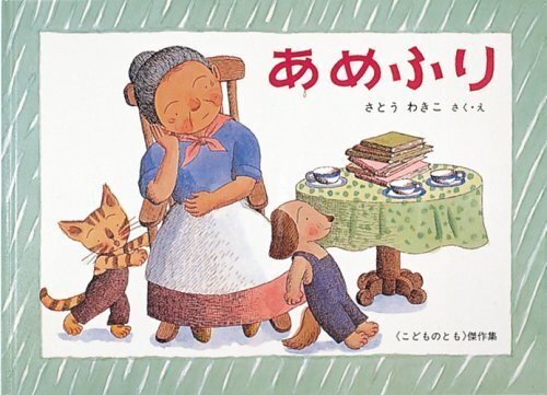 あめふり―ばばばあちゃんのおはなし (こどものとも傑作集),雨,絵本,子ども