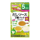 【あわせ買い2999円以上で送料お得】アサヒグループ食品 和光堂 手作り応援 だし・ソース 3種パック 8袋,離乳食,ベビーフード,