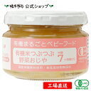 【公式】 有機まるごとベビーフード 有機米つぶつぶ野菜おじや 中期7ヶ月頃から【工場直送】 有機JAS認定,離乳食,ベビーフード,