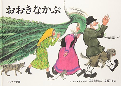 おおきなかぶ,絵本,おすすめ,3歳