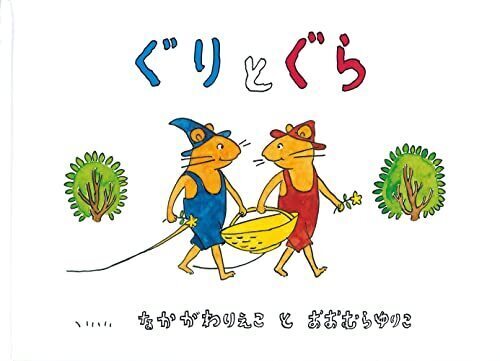 ぐりとぐら [ぐりとぐらの絵本] (こどものとも傑作集),絵本,おすすめ,3歳