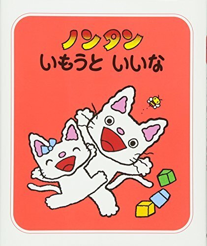 ノンタンいもうといいな (ノンタン あそぼうよ16),絵本,おすすめ,3歳