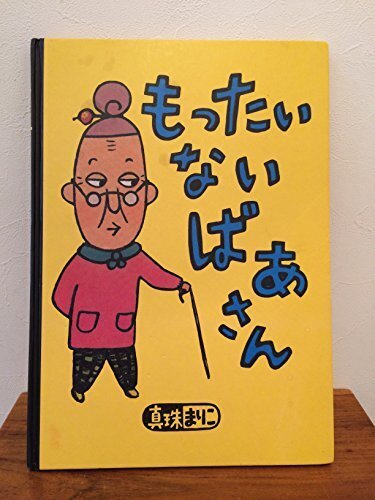 もったいないばあさん (講談社の創作絵本シリーズ),絵本,おすすめ,3歳