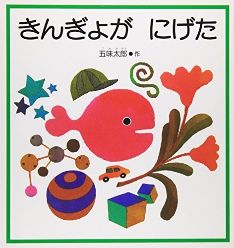 きんぎょが にげた (幼児絵本シリーズ),絵本,おすすめ,1歳