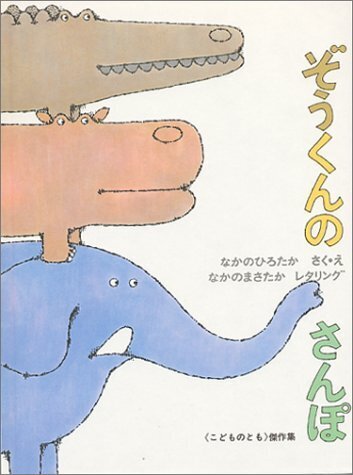 ぞうくんのさんぽ,絵本,2歳,