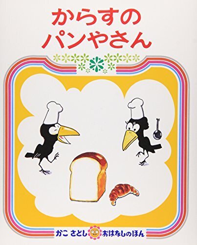 からすのパンやさん (かこさとしおはなしのほん 7),絵本,ストーリー,