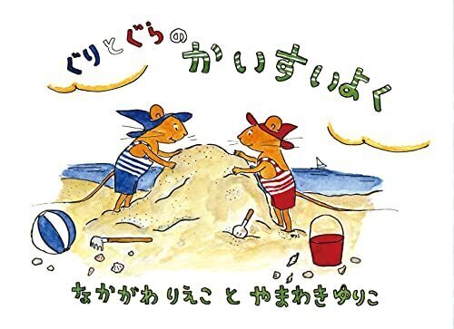 ぐりとぐらのかいすいよく (こどものとも傑作集―ぐりとぐらの絵本),絵本,ストーリー,