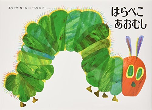はらぺこあおむし,絵本,ストーリー,