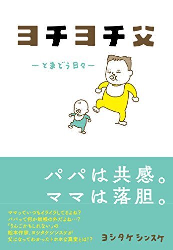 ヨチヨチ父 とまどう日々,育児マンガ,