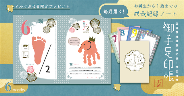 御手足印帳,ハーフバースデー,テンプレート,無料