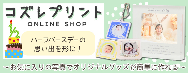 コズレプリントのバナー,ハーフバースデー,テンプレート,無料