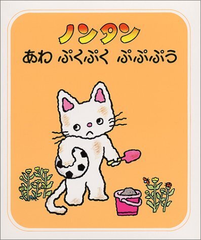 【4月25日まで】36冊　ペネロペ、こぐまちゃん、ノンタン、など　絵本まとめうり ママパパに人気！ノンタンの絵本｜幼児への読み聞かせにおすすめ