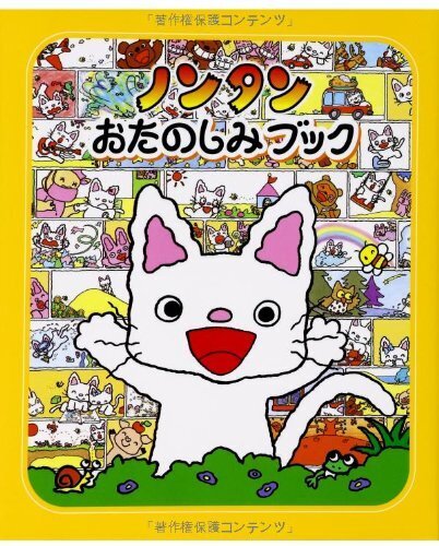 ノンタンおたのしみブック (ノンタンあそぼうよ),ノンタン,絵本,