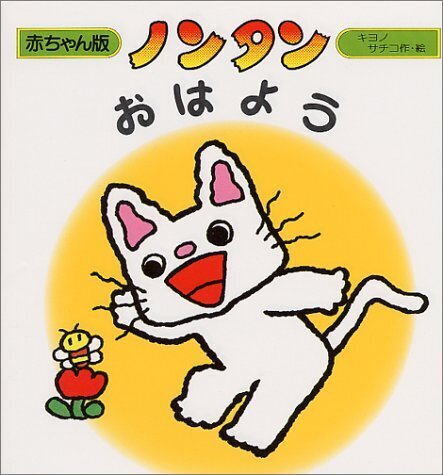 ノンタンおはよう (赤ちゃん版ノンタン (7)),ノンタン,絵本,