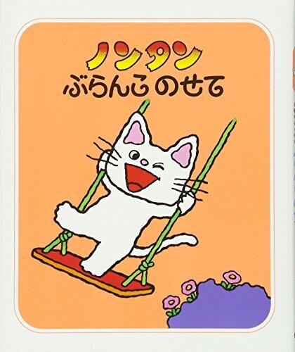 絵本　0歳　1歳　2歳　3歳　まとめ　セット　大量　読み聞かせ　人気　ノンタン 楽天市場】赤ちゃん版 ノンタンセット (全9巻 収納ケース付