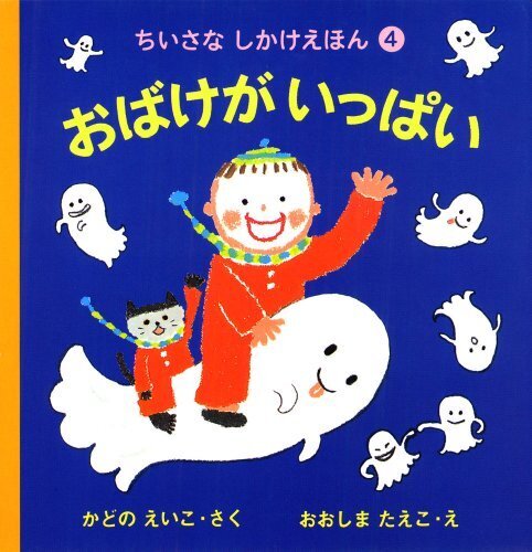 おばけがいっぱい (ちいさなしかけえほん),絵本,おばけ,